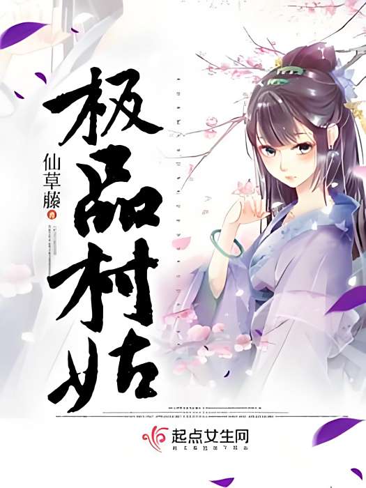 極品村姑 極品村姑