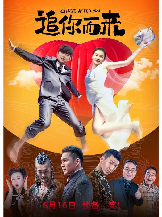 追你而來 追你而來