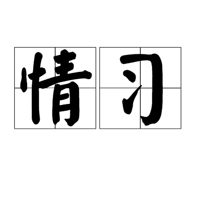 情習 情習