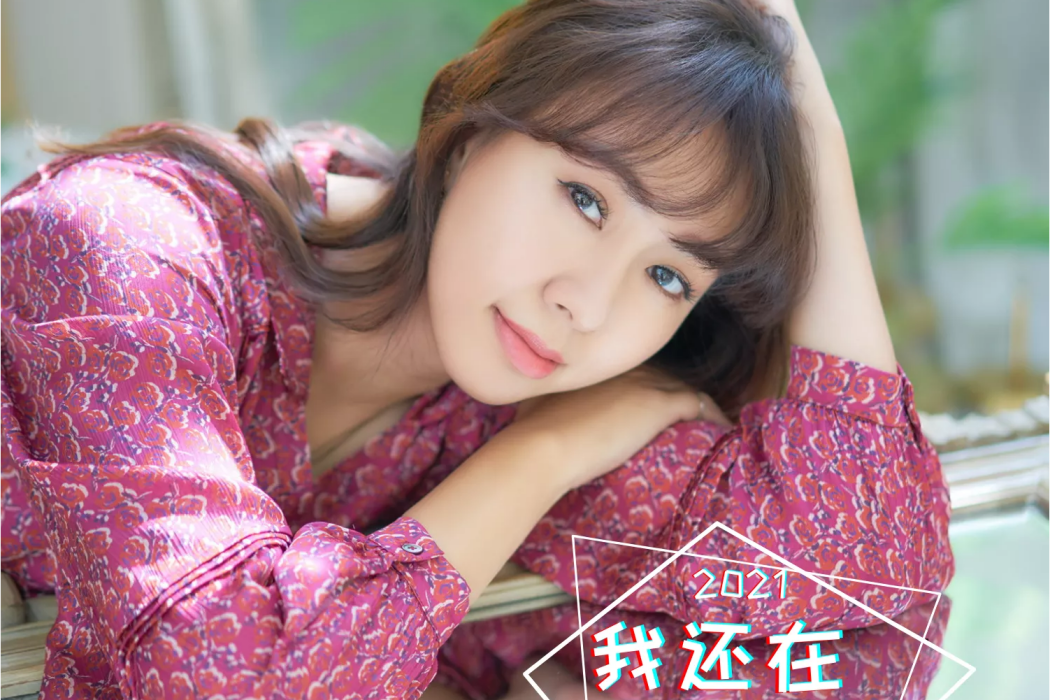 我還在(2021年卓依婷演唱的歌曲) 我還在(2021年卓依婷演唱的歌曲)