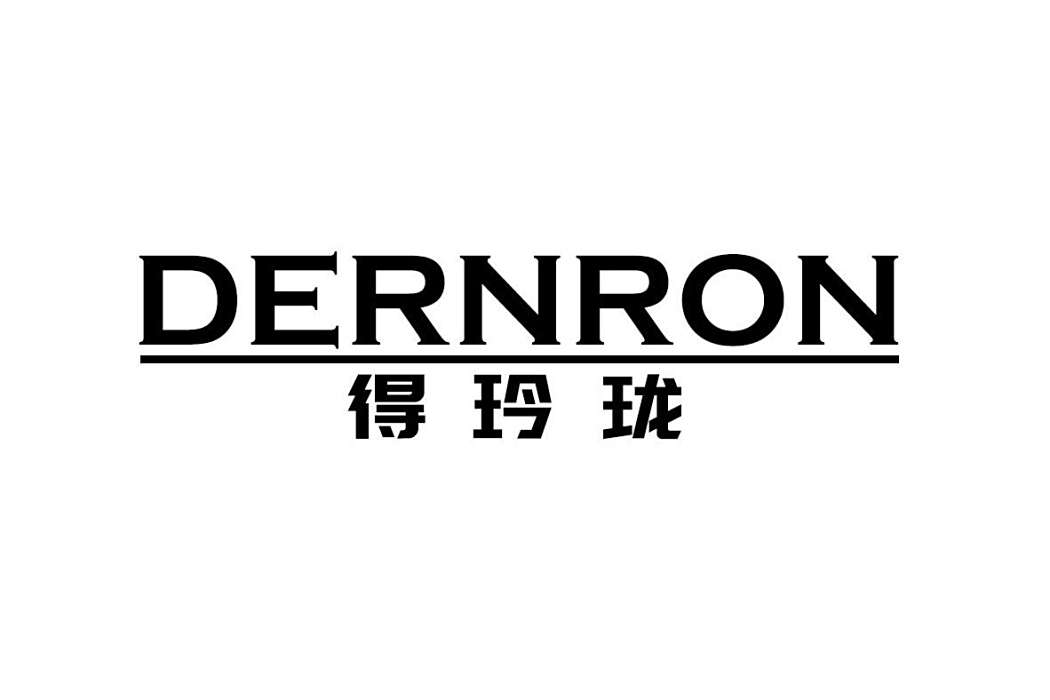 得玲瓏 DERNRON 得玲瓏 DERNRON