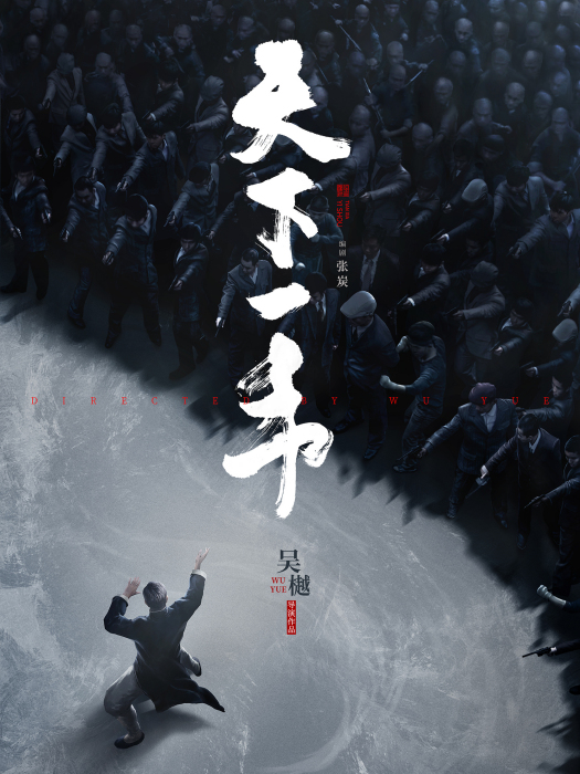 天下一手 天下一手