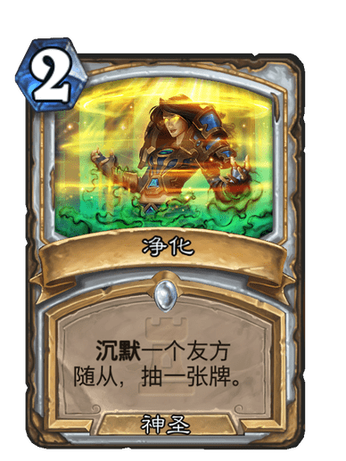 淨化(卡牌遊戲《爐石傳說》中的卡牌) 淨化(卡牌遊戲《爐石傳說》中的卡牌)