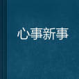 心事新事 心事新事
