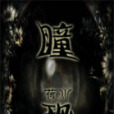瞳恐 瞳恐