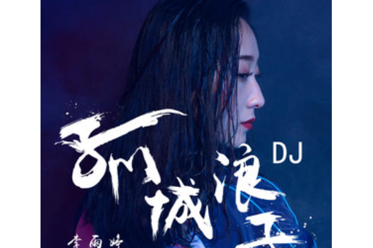孤城浪子 孤城浪子