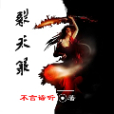 裂天籙