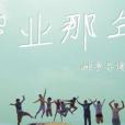 畢業,那年 畢業,那年