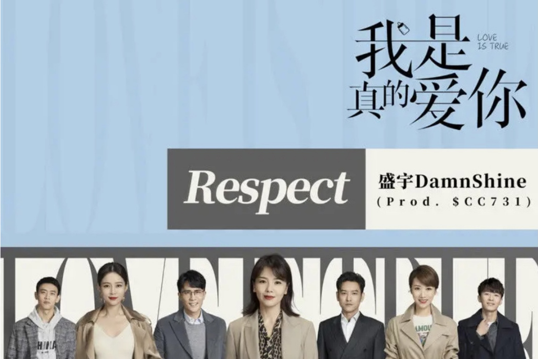 Respect(2021年盛宇為電視劇《我是真的愛你》演唱的插曲) Respect(2021年盛宇為電視劇《我是真的愛你》演唱的插曲)
