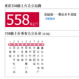 重慶公交558路 重慶公交558路