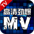 高清勁爆MV 高清勁爆MV