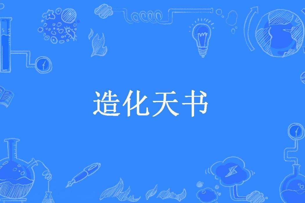 造化天書 造化天書