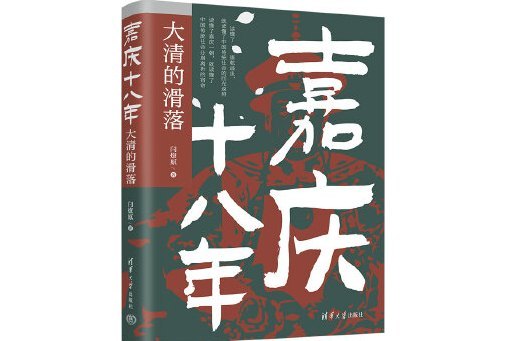 嘉慶十八年
