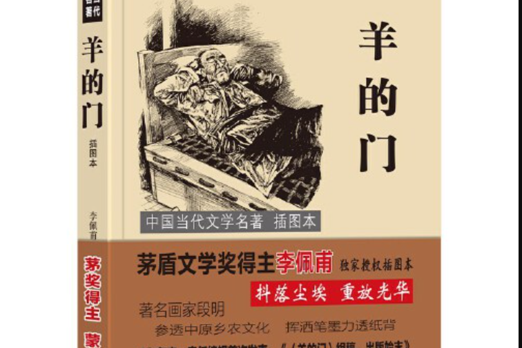羊的門(2017年華夏出版社出版的圖書) 羊的門(2017年華夏出版社出版的圖書)