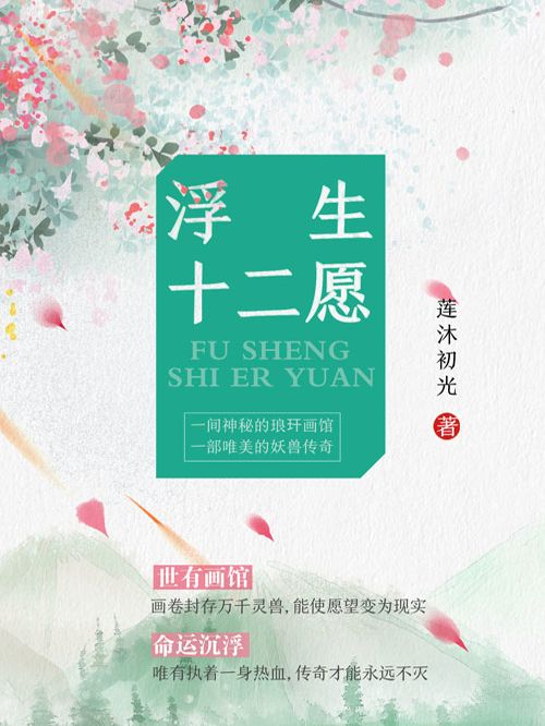 浮生十二願