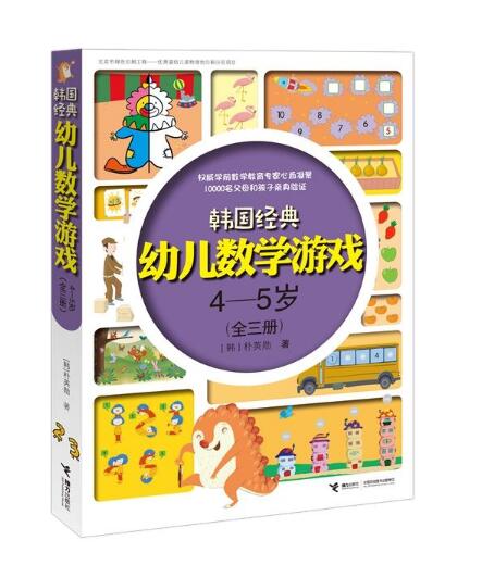 韓國經典幼兒數學遊戲4—5歲