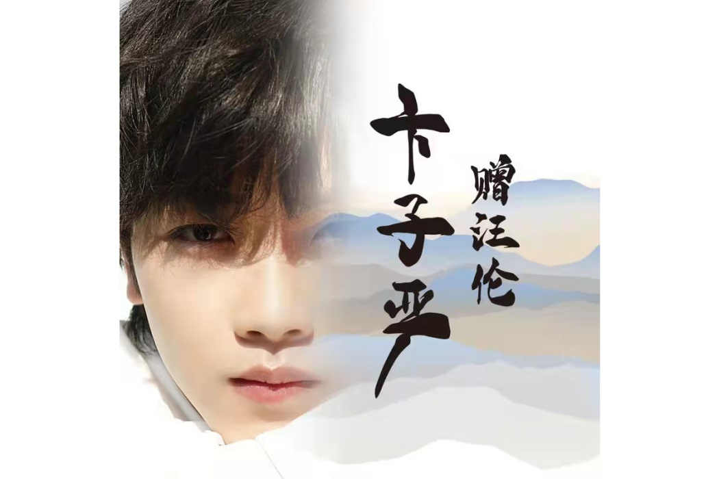 贈汪倫(卞子嚴演唱歌曲) 贈汪倫(卞子嚴演唱歌曲)