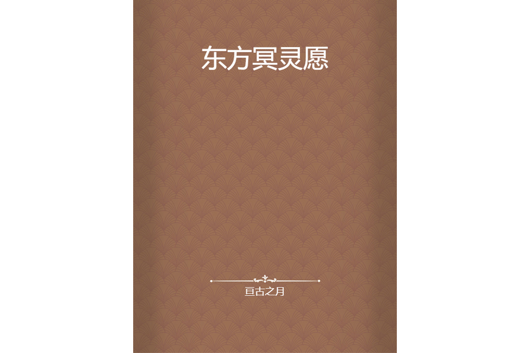 東方冥靈願 東方冥靈願