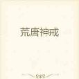 荒唐神戒 荒唐神戒