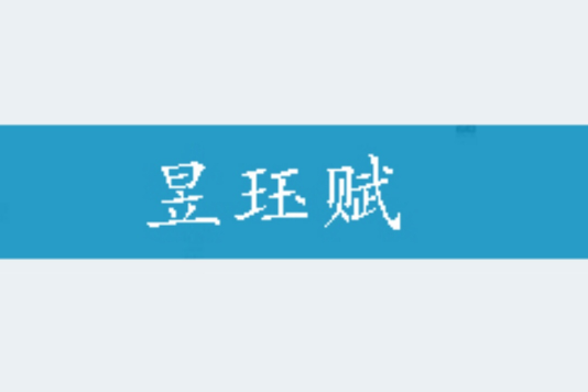 昱珏賦 昱珏賦
