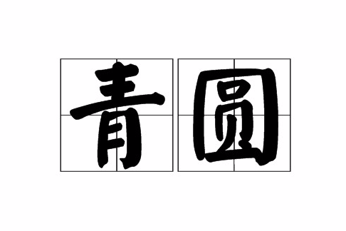 青圓 青圓