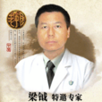 梁鉞 梁鉞