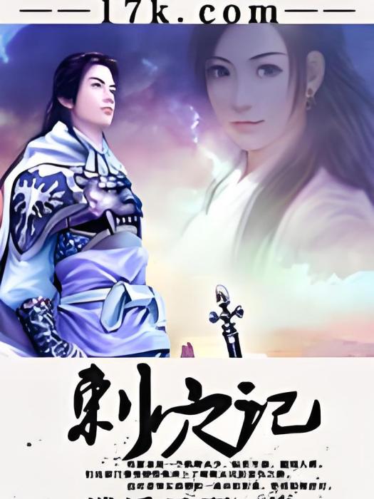 刺穴記(遙風翼所著小說) 刺穴記(遙風翼所著小說)