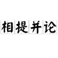 相提並論 相提並論