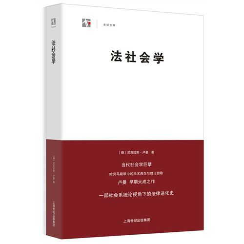 法社會學(中國人民大學出版社出版書籍) 法社會學(中國人民大學出版社出版書籍)