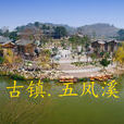 五鳳溪古鎮 五鳳溪古鎮