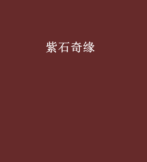 紫石奇緣