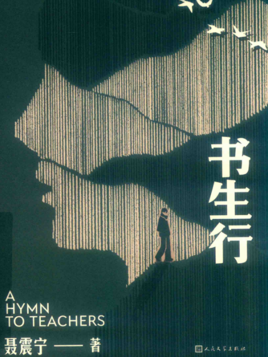 書生行(聶震寧著長篇小說) 書生行(聶震寧著長篇小說)