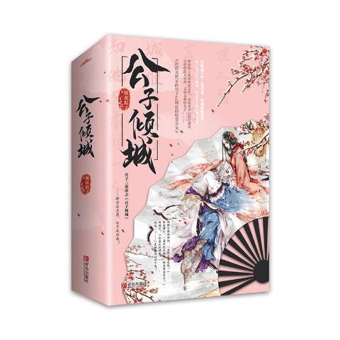 公子傾城(2021年青島出版社出版的圖書) 公子傾城(2021年青島出版社出版的圖書)