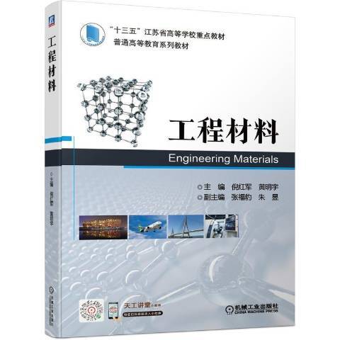 工程材料(2021年機械工業出版社出版的圖書) 工程材料(2021年機械工業出版社出版的圖書)