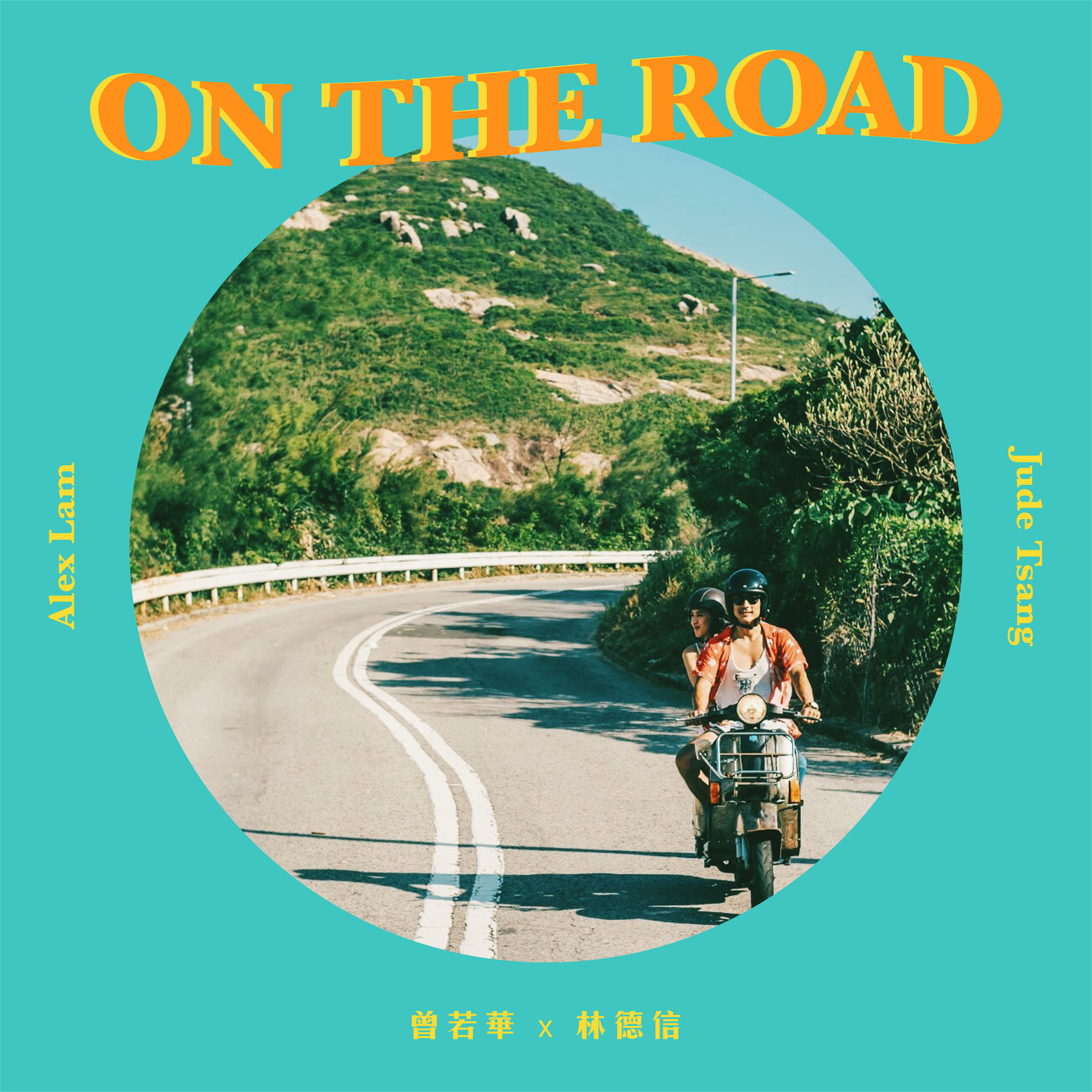On The Road(林德信、JUDE演唱歌曲)