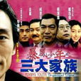 三大家族(導演彭俊偉製作的電影) 三大家族(導演彭俊偉製作的電影)