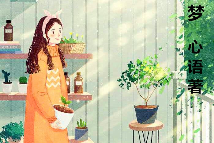 花兮若夢 花兮若夢