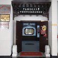 中南財經政法大學貨幣金融歷史博物館