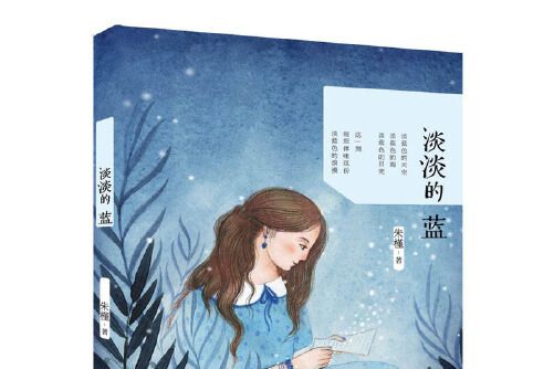 淡淡的藍(2016年天天出版社有限責任公司出版的圖書) 淡淡的藍(2016年天天出版社有限責任公司出版的圖書)