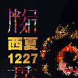 西夏1227