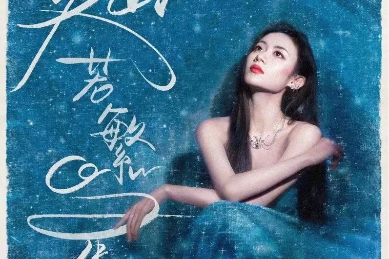 燦若繁星(伍珂玥演唱歌曲) 燦若繁星(伍珂玥演唱歌曲)