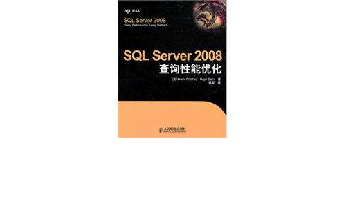SQLServer2008查詢性能最佳化