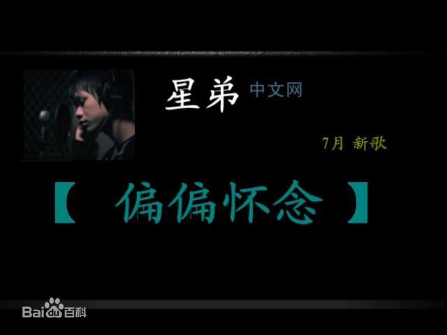 偏偏懷念 偏偏懷念