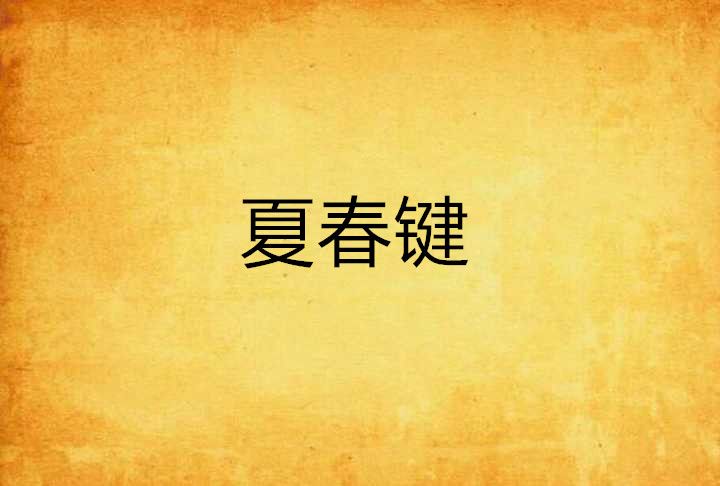 夏春鍵 夏春鍵