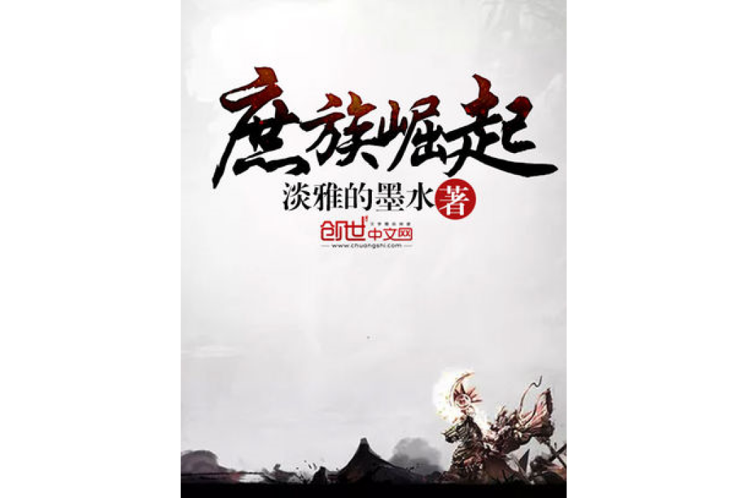 庶族崛起(淡雅的墨水著網路小說) 庶族崛起(淡雅的墨水著網路小說)