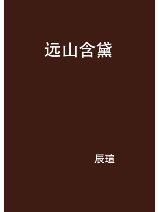 遠山含黛 遠山含黛