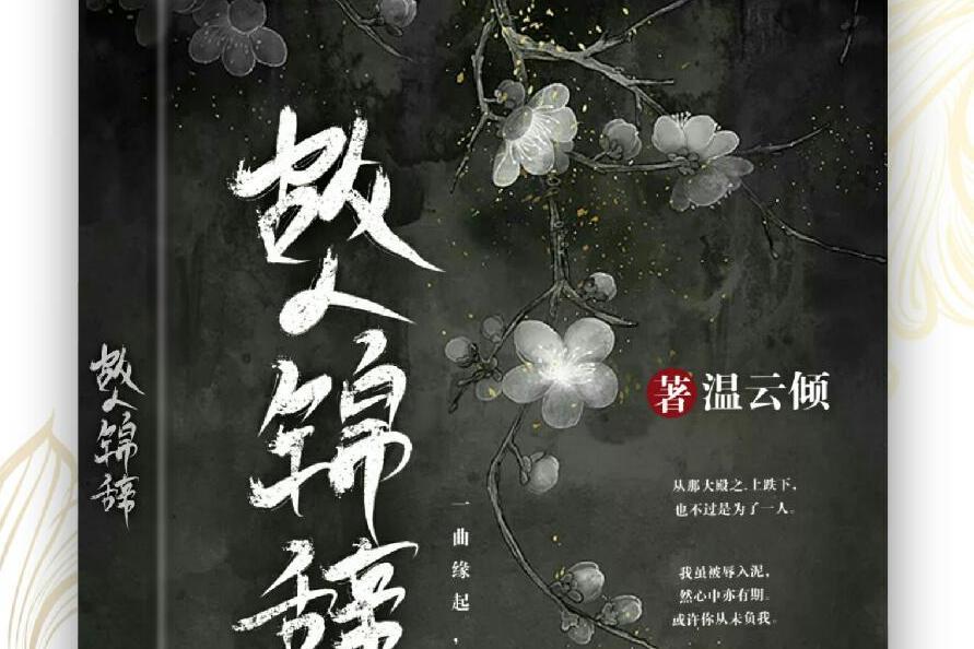 故人錦辭 故人錦辭