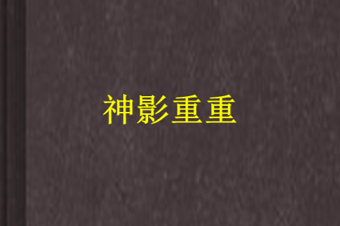 神影重重