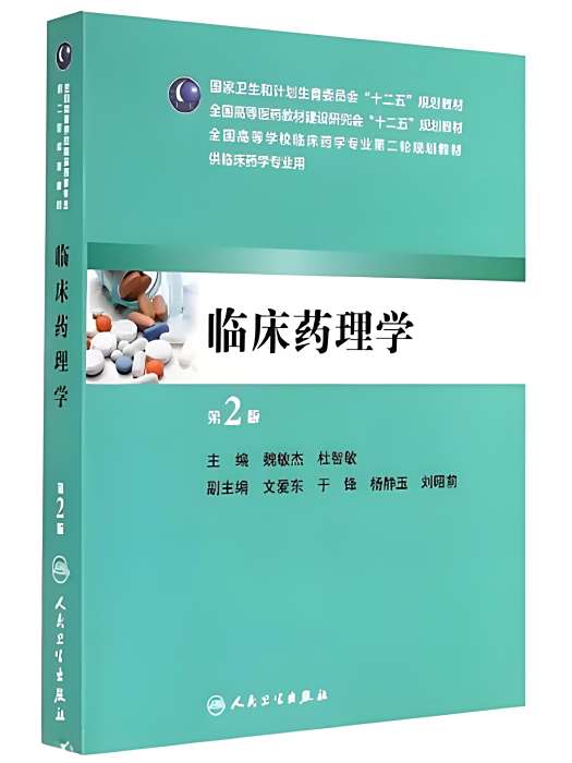 臨床藥理學(2014年人民衛生出版社出版的圖書)