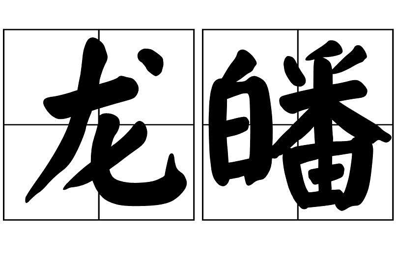 龍皤